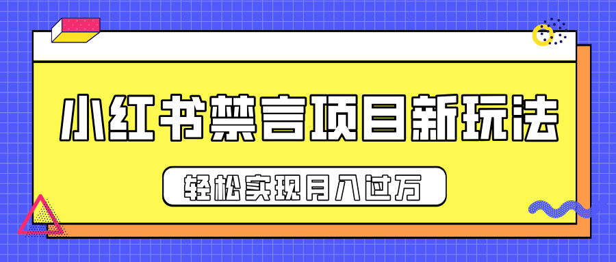 小红书禁言项目新玩法，推广新思路大大提升出单率，轻松实现月入过万汇创项目库-网创项目资源站-副业项目-创业项目-搞钱项目汇创项目库