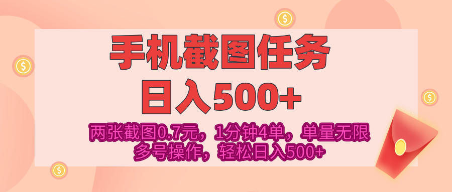 最新手机截图任务，4张截图1.4元，1分钟4单，单量无限，多号矩阵操作，轻松日入500+汇创项目库-网创项目资源站-副业项目-创业项目-搞钱项目汇创项目库