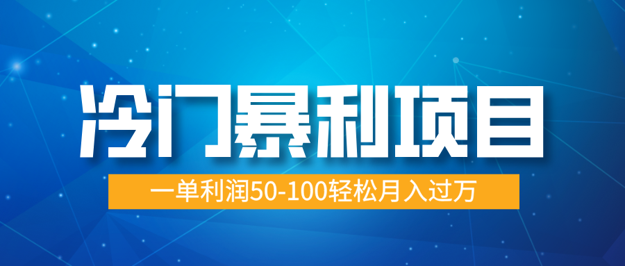 冷门暴利项目，实习证明盖章，蓝海市场供大于求，一单利润50-100轻松月入过万汇创项目库-网创项目资源站-副业项目-创业项目-搞钱项目汇创项目库