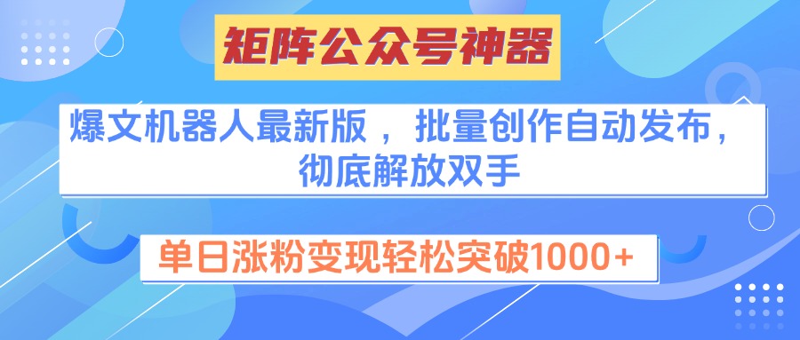 矩阵公众号神器，爆文机器人最新版 ，批量创作自动发布，彻底解放双手，单日涨粉变现轻松突破1000+汇创项目库-网创项目资源站-副业项目-创业项目-搞钱项目汇创项目库