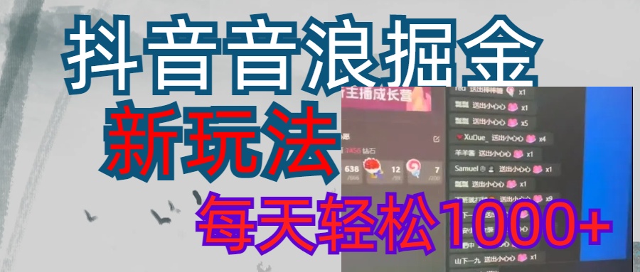 抖音，音浪掘金，新玩法曝光学员轻松日入1000+汇创项目库-网创项目资源站-副业项目-创业项目-搞钱项目汇创项目库