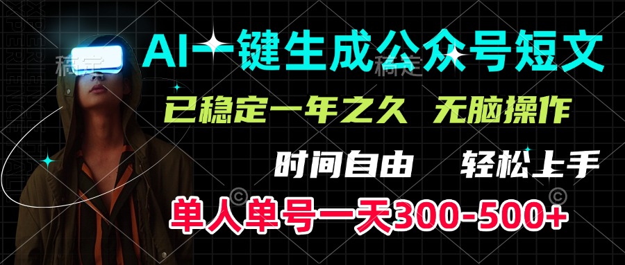 AI一键生成公众号短文，单号一天300-500+，已稳定一年之久，轻松上手，无脑操作汇创项目库-网创项目资源站-副业项目-创业项目-搞钱项目汇创项目库
