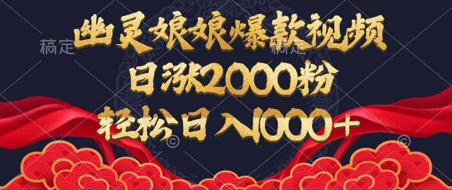幽灵娘娘爆款视频，日涨2000粉，轻松日入1000+汇创项目库-网创项目资源站-副业项目-创业项目-搞钱项目汇创项目库