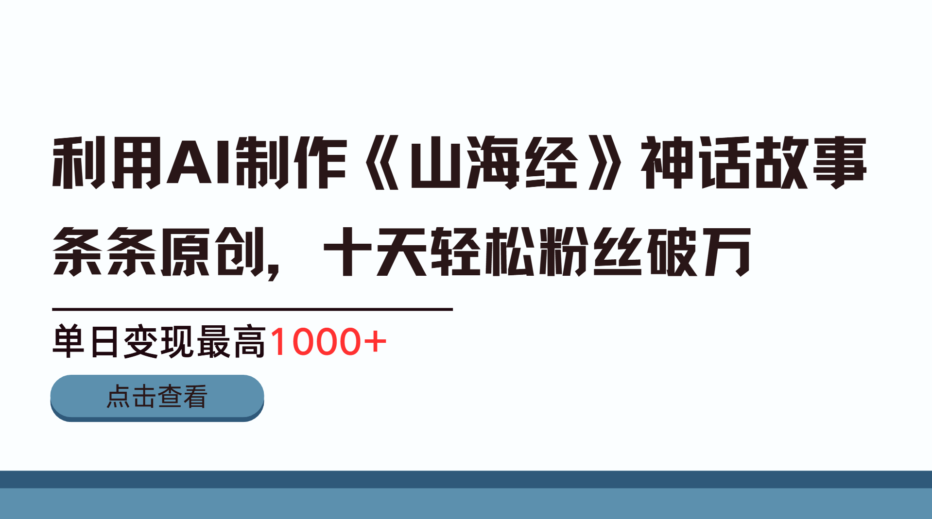 利用AI工具生成《山海经》神话故事,半个月2万粉丝,单日变现最高1000+汇创项目库-网创项目资源站-副业项目-创业项目-搞钱项目汇创项目库