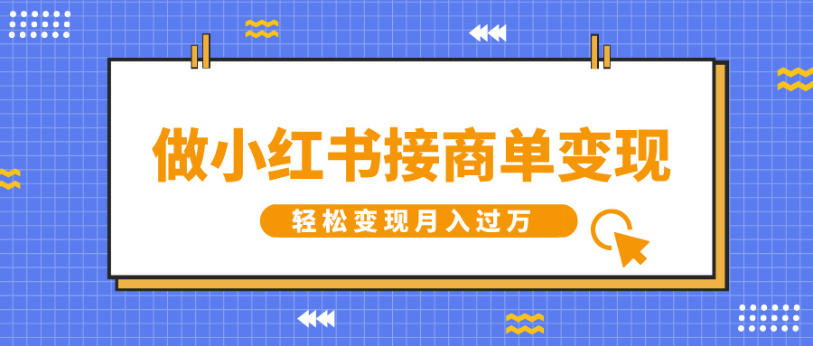 做小红书接商单变现，一定要选这个赛道，轻松变现月入过万汇创项目库-网创项目资源站-副业项目-创业项目-搞钱项目汇创项目库