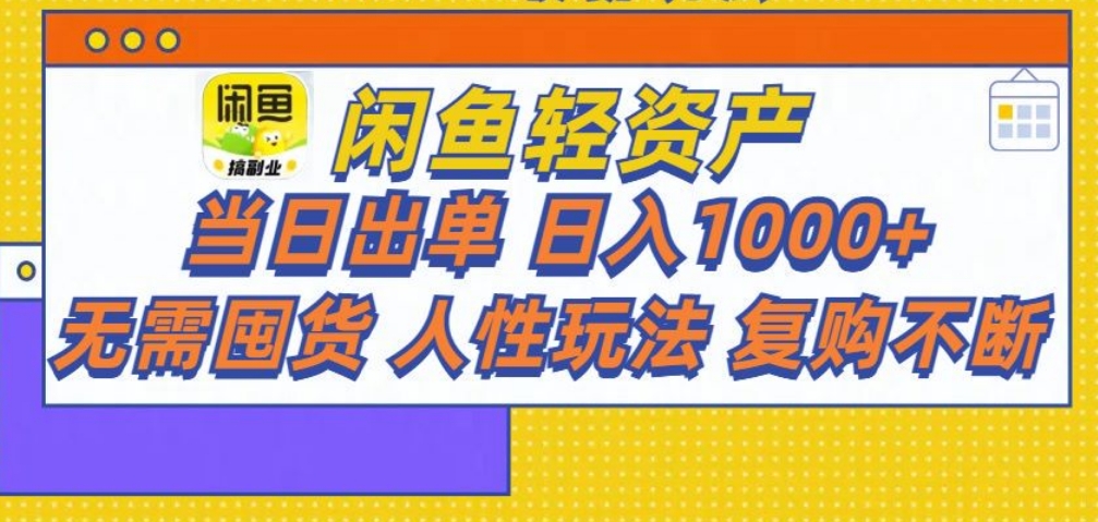 闲鱼轻资产 轻松月入三万+汇创项目库-网创项目资源站-副业项目-创业项目-搞钱项目汇创项目库