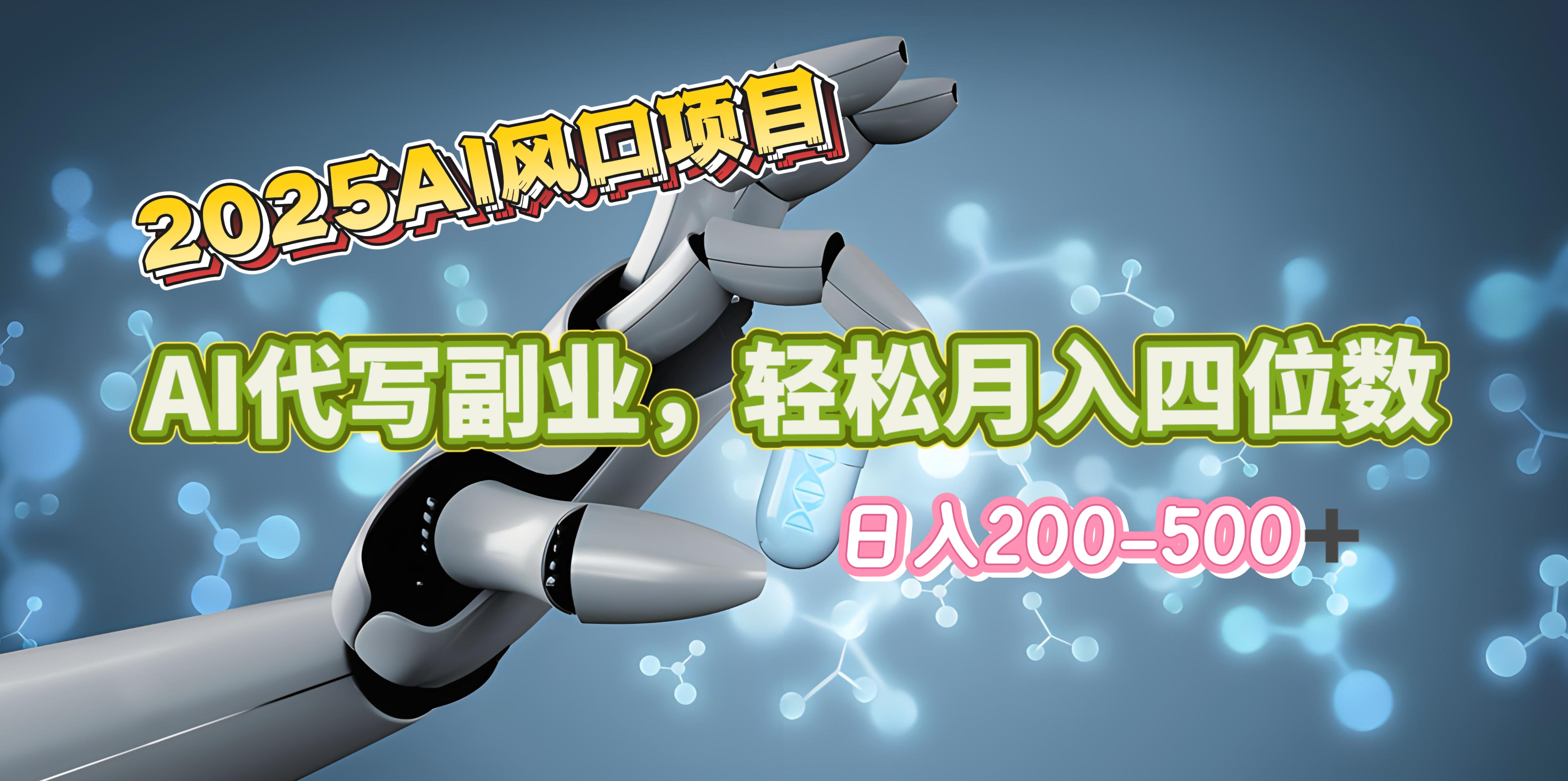 2025年AI风口项目–AI代写 轻松日入200-500+，月入四位数以上汇创项目库-网创项目资源站-副业项目-创业项目-搞钱项目汇创项目库