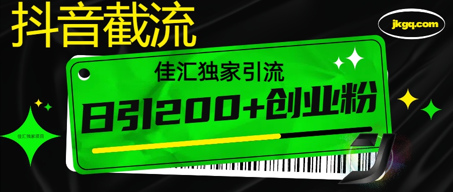 抖音截流技术，精准日引200+创业粉，不封号，独家教程汇创项目库-网创项目资源站-副业项目-创业项目-搞钱项目汇创项目库