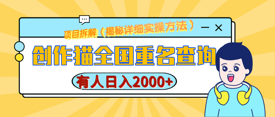 创作猫全国重名查询，有人日赚2000+，揭秘详细教程，简单制作汇创项目库-网创项目资源站-副业项目-创业项目-搞钱项目汇创项目库