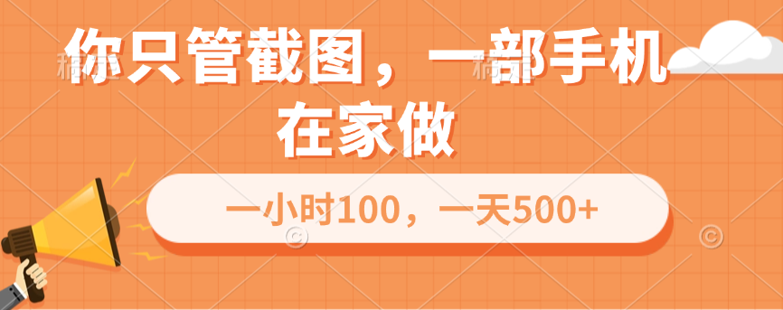 你只管截图，一部手机在家做，一小时100，一天500+汇创项目库-网创项目资源站-副业项目-创业项目-搞钱项目汇创项目库