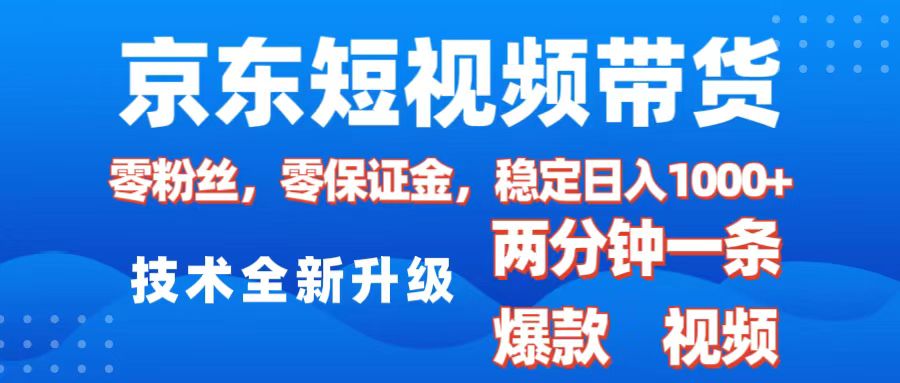 京东短视频带货，2025火爆项目，0粉丝，0保证金，操作简单，2分钟一条原创视频，日入1000+汇创项目库-网创项目资源站-副业项目-创业项目-搞钱项目汇创项目库