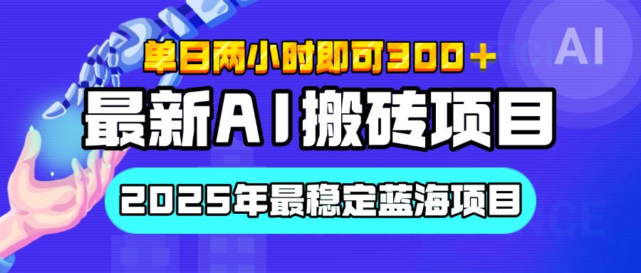 【最新AI搬砖项目】经测试2025年最稳定蓝海项目，执行力强先吃肉，单日两小时即可300+，多劳多得汇创项目库-网创项目资源站-副业项目-创业项目-搞钱项目汇创项目库