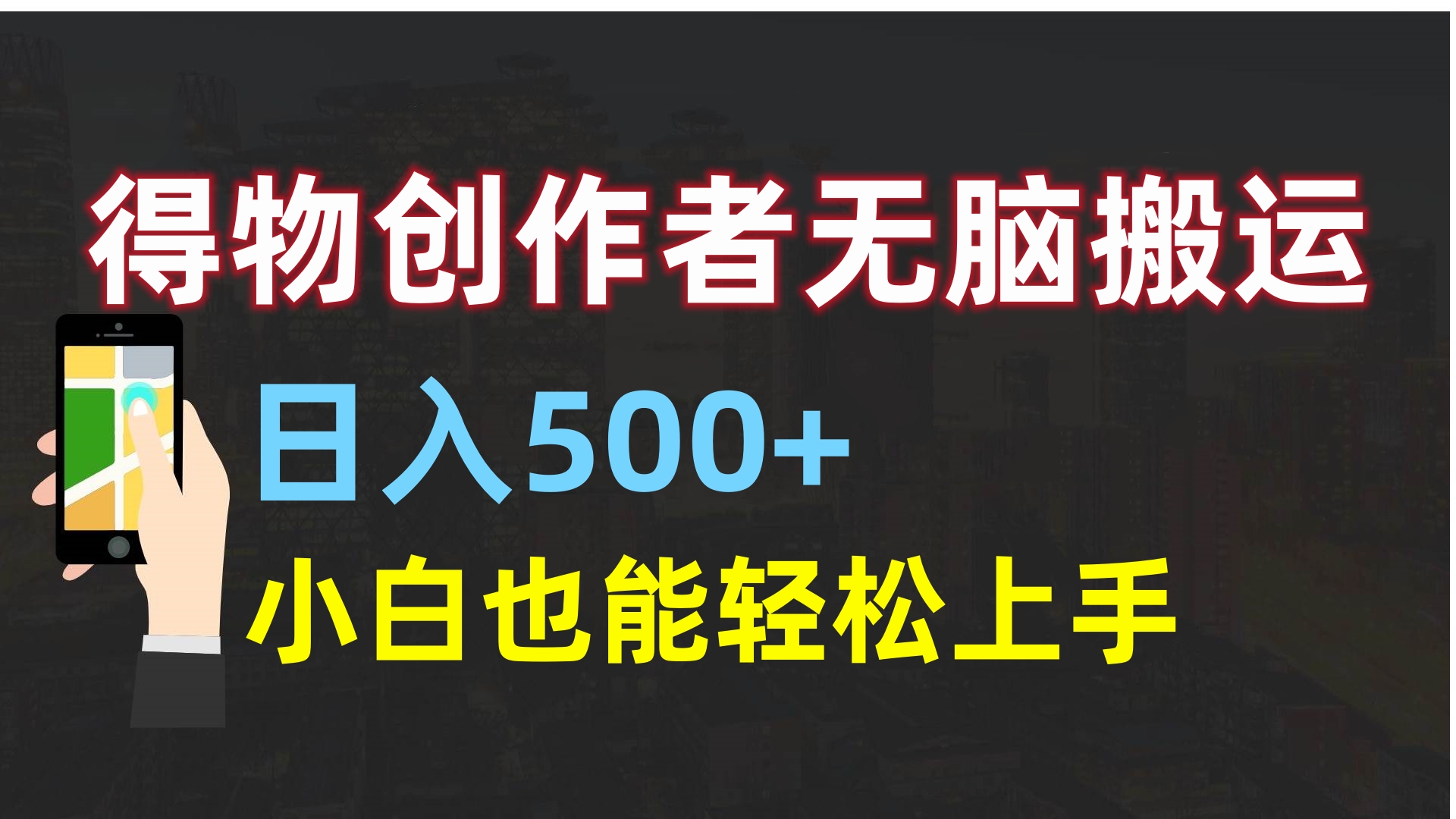 得物创作者无脑搬运日入500+，小白也能轻松上手汇创项目库-网创项目资源站-副业项目-创业项目-搞钱项目汇创项目库