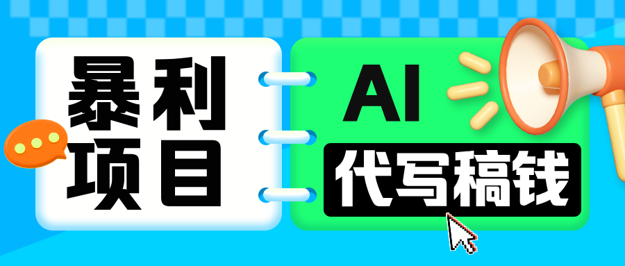 无需引流的暴利项目！AI 代写 “稿” 钱，日赚 200-500 轻松回本汇创项目库-网创项目资源站-副业项目-创业项目-搞钱项目汇创项目库