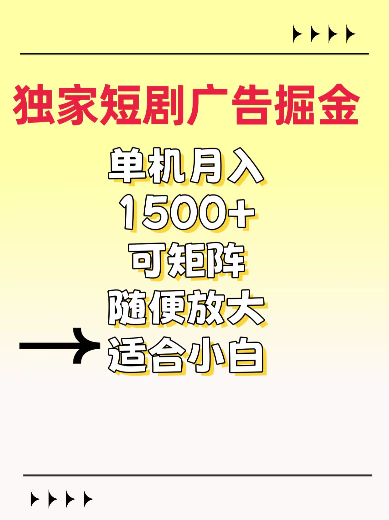 独家短剧广告掘金，通过刷短剧看广告就能赚钱，一天能到100-200都可以汇创项目库-网创项目资源站-副业项目-创业项目-搞钱项目汇创项目库