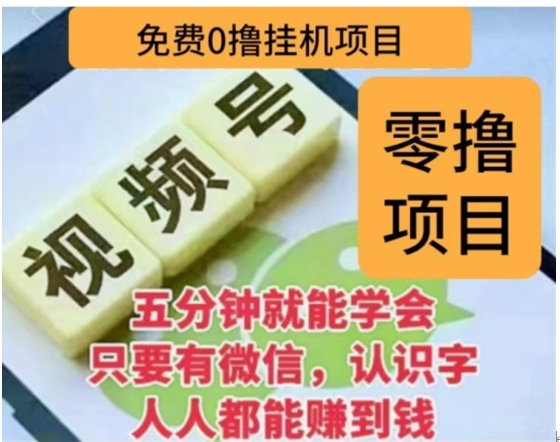 微信视频号挂机零成本撸米项目，单号一天收益多米，帐号越多收益就越高！汇创项目库-网创项目资源站-副业项目-创业项目-搞钱项目汇创项目库