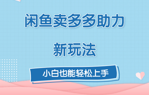 闲鱼卖多多助力新玩法！汇创项目库-网创项目资源站-副业项目-创业项目-搞钱项目汇创项目库