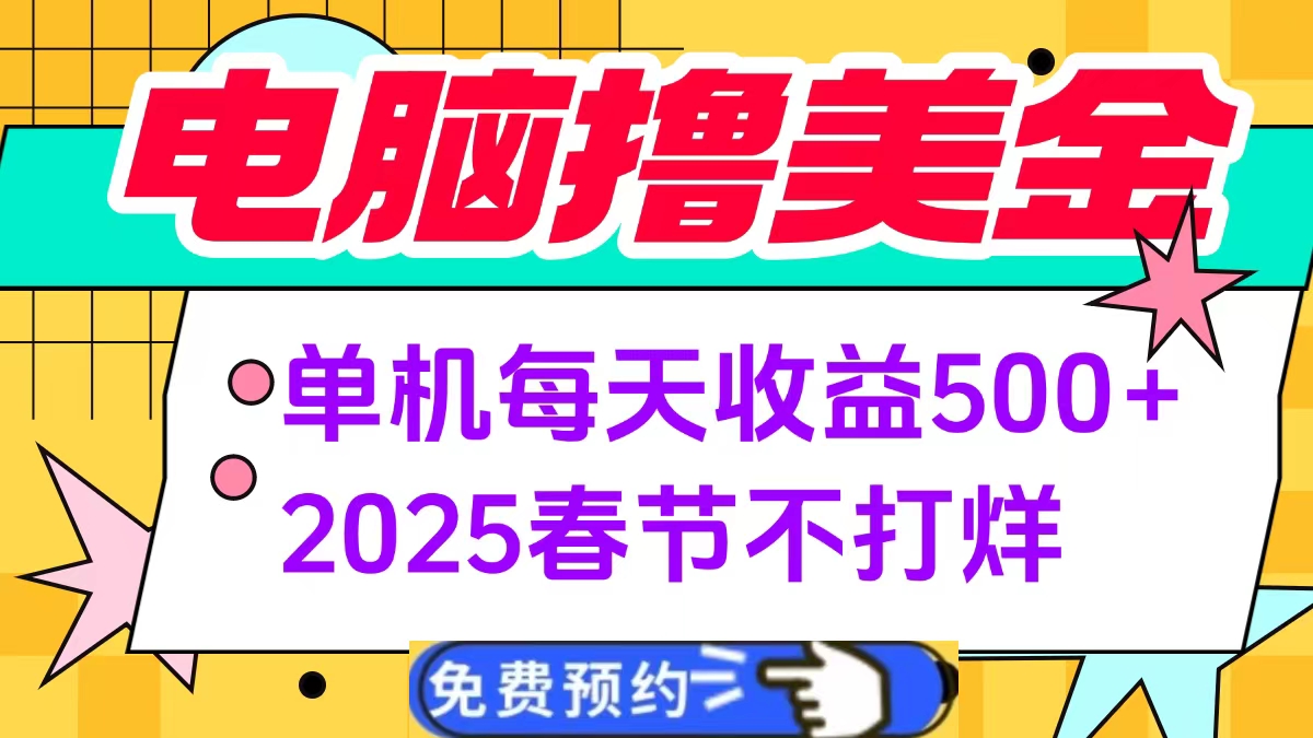 电脑撸美金单机每天收益500+，2025春节不打烊汇创项目库-网创项目资源站-副业项目-创业项目-搞钱项目汇创项目库
