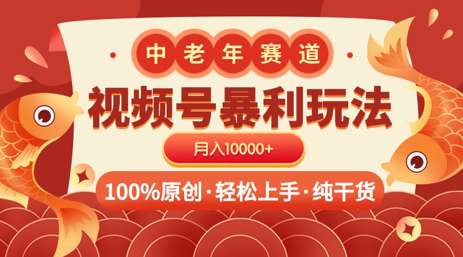 视频号暴力玩法 100%原创 小白轻松上手 可矩阵 月入10000+汇创项目库-网创项目资源站-副业项目-创业项目-搞钱项目汇创项目库