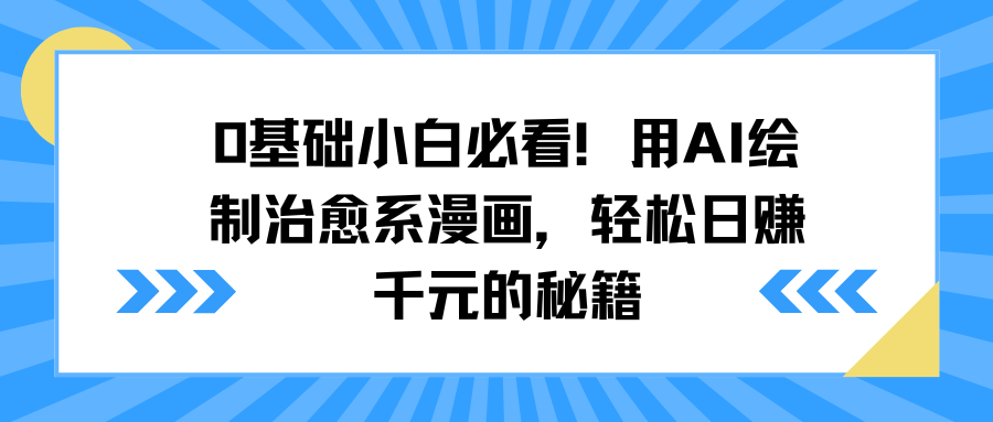 0基础小白必看！用AI绘制治愈系漫画，轻松日赚千元的秘籍汇创项目库-网创项目资源站-副业项目-创业项目-搞钱项目汇创项目库