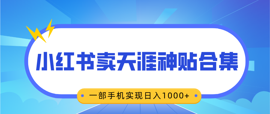 无脑搬运一单赚69元，小红书卖天涯神贴合集，一部手机实现日入1000+汇创项目库-网创项目资源站-副业项目-创业项目-搞钱项目汇创项目库