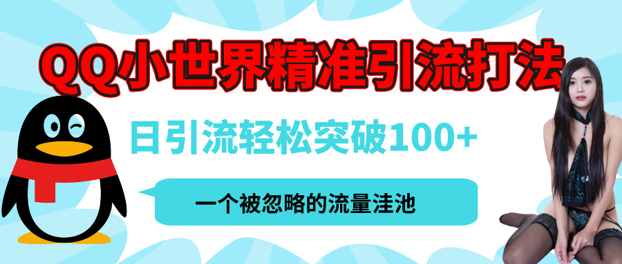 QQ小世界，被严重低估的私域引流平台，流量年轻且巨大，实操单日引流100+创业粉，月精准变现1W+汇创项目库-网创项目资源站-副业项目-创业项目-搞钱项目汇创项目库