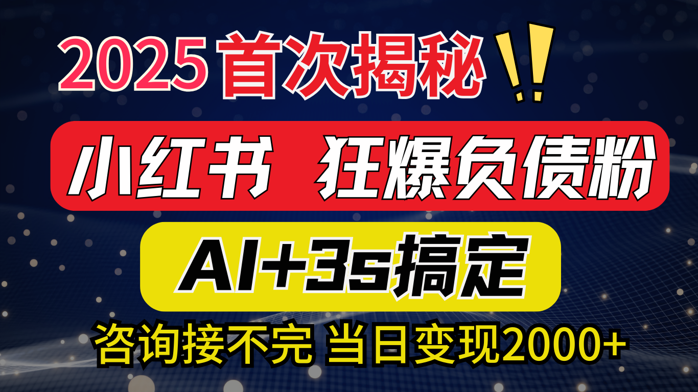 2025引流天花板：最新小红书狂暴负债粉思路，咨询接不断，当日入2000+汇创项目库-网创项目资源站-副业项目-创业项目-搞钱项目汇创项目库