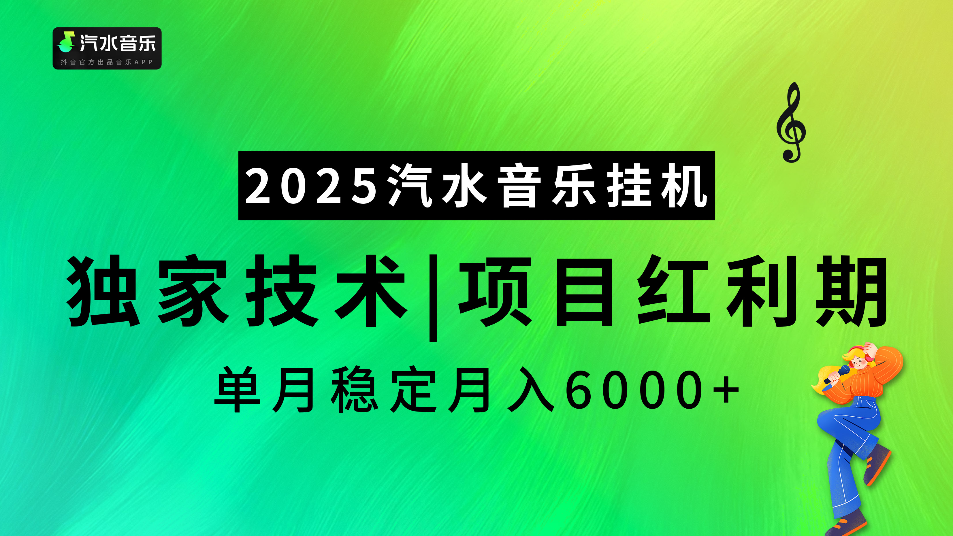 2025汽水音乐挂机项目，独家最新技术，项目红利期稳定月入6000+汇创项目库-网创项目资源站-副业项目-创业项目-搞钱项目汇创项目库