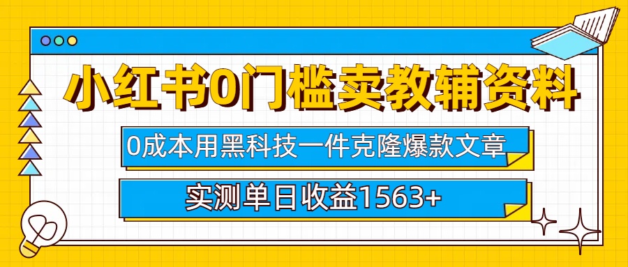 小红书卖教辅资料0门槛0成本每天10分钟单日收益1500+汇创项目库-网创项目资源站-副业项目-创业项目-搞钱项目汇创项目库
