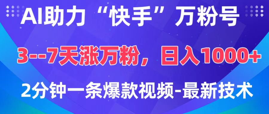 AI助力“快手”万粉号，3-7天涨万粉，轻松变现，日入1000+，2分钟一条爆款视频，最新技术汇创项目库-网创项目资源站-副业项目-创业项目-搞钱项目汇创项目库