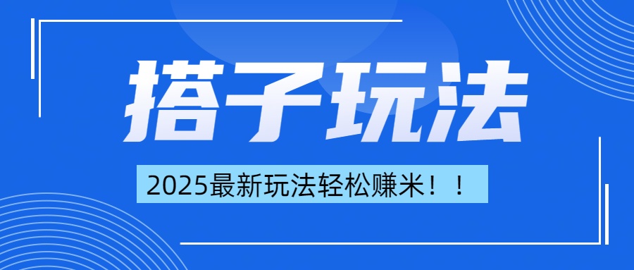 简单轻松赚钱！最新搭子项目玩法让你解放双手躺着赚钱！汇创项目库-网创项目资源站-副业项目-创业项目-搞钱项目汇创项目库