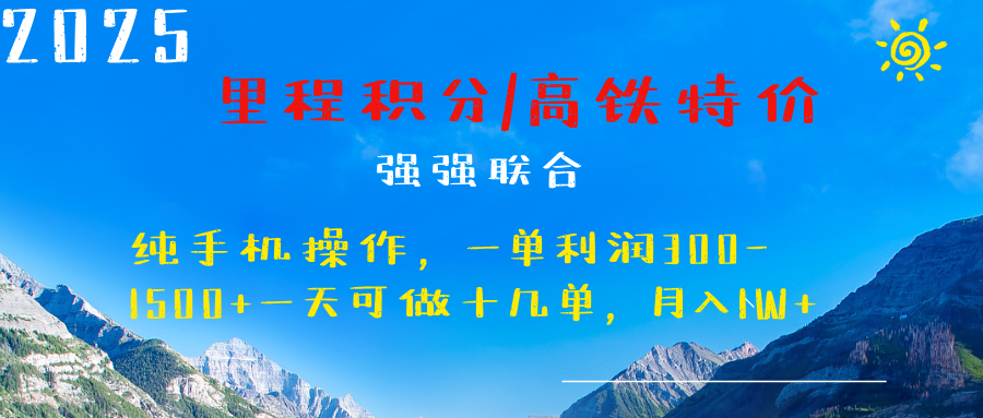 最新里程积分机票 ，高铁，过年高爆发期，一单300—2000+汇创项目库-网创项目资源站-副业项目-创业项目-搞钱项目汇创项目库