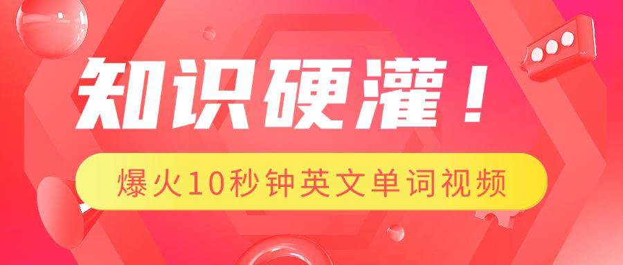 知识硬灌！1分钟教会你，利用AI制作爆火10秒钟记一个英文单词视频汇创项目库-网创项目资源站-副业项目-创业项目-搞钱项目汇创项目库