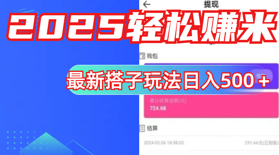 简单，轻松赚钱！最新搭子项目玩法让你解放双手躺着赚钱！汇创项目库-网创项目资源站-副业项目-创业项目-搞钱项目汇创项目库
