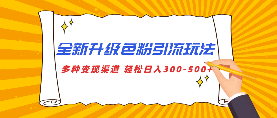 全新升级色粉引流玩法 多种变现渠道 轻松日入300-500+汇创项目库-网创项目资源站-副业项目-创业项目-搞钱项目汇创项目库