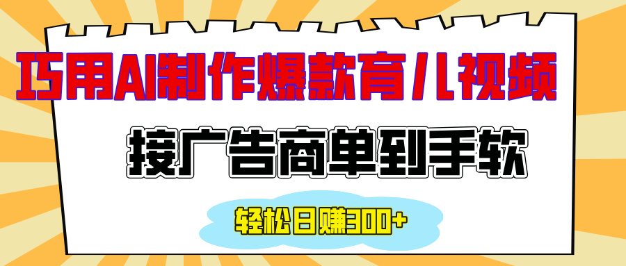 用AI制作情感育儿爆款视频，接广告商单到手软，日入300+汇创项目库-网创项目资源站-副业项目-创业项目-搞钱项目汇创项目库