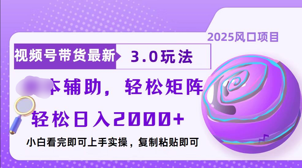 视频号带货最新3.0玩法，作品制作简单，当天起号，复制粘贴，脚本辅助，轻松矩阵日入2000+汇创项目库-网创项目资源站-副业项目-创业项目-搞钱项目汇创项目库