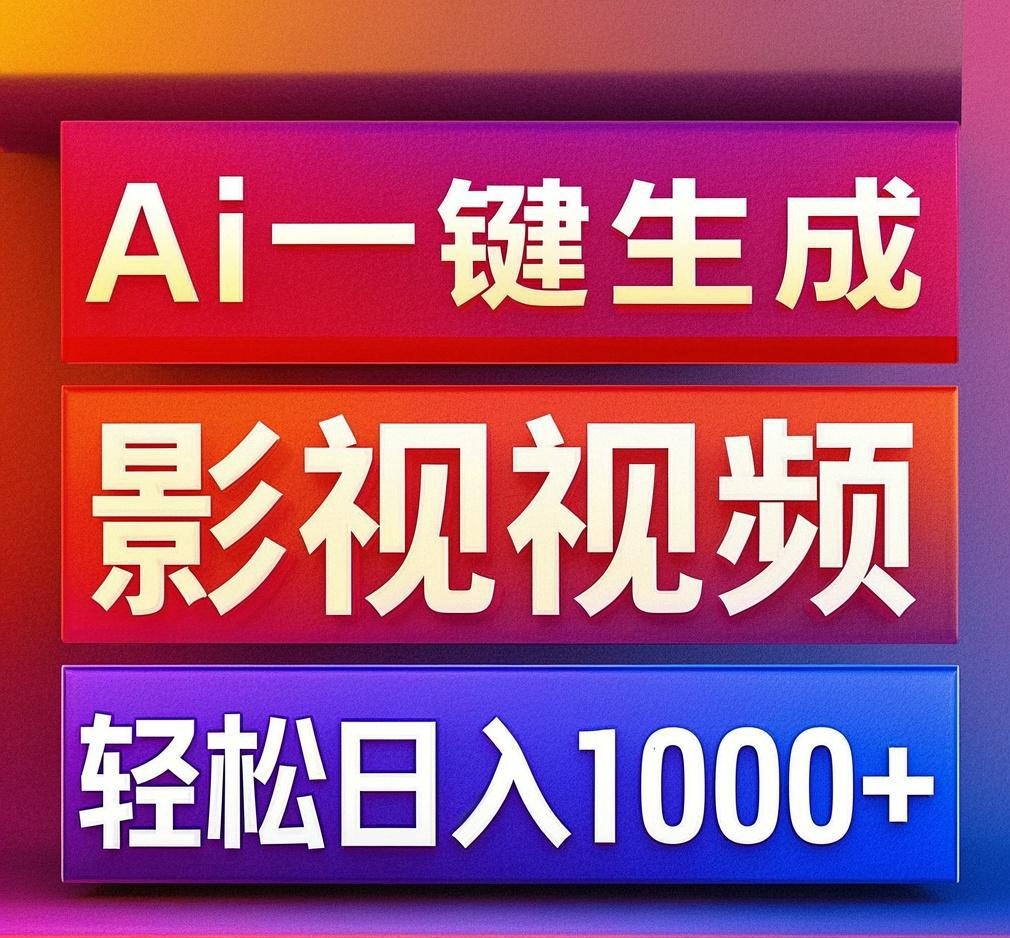 利用Ai一键生成影视解说视频，轻松日赚1000+ ，小白轻松上手汇创项目库-网创项目资源站-副业项目-创业项目-搞钱项目汇创项目库