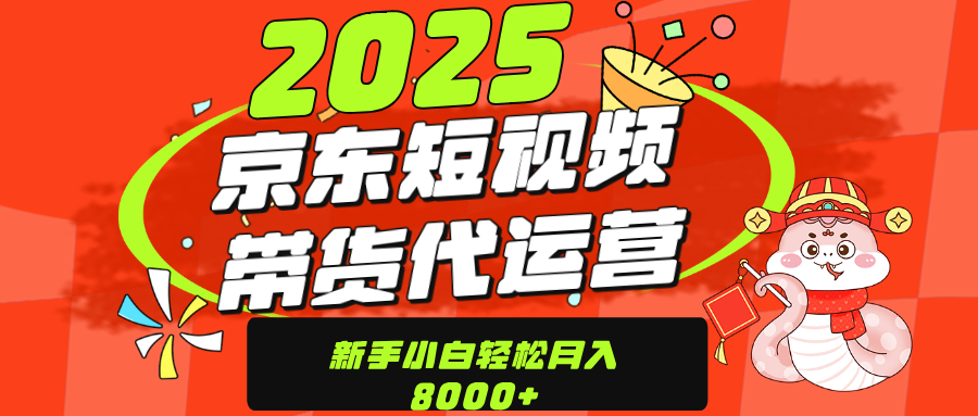 京东带货代运营，年底翻身项目，只需上传视频，单月稳定变现8000汇创项目库-网创项目资源站-副业项目-创业项目-搞钱项目汇创项目库