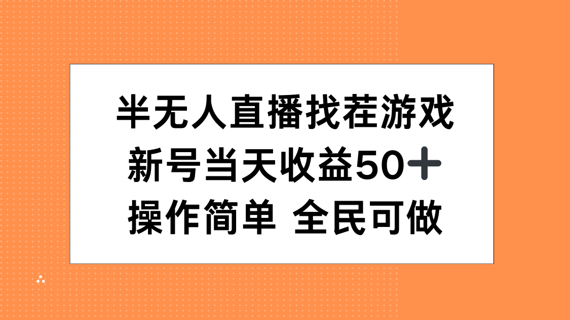 半无人直播找茬游戏，当天收益50+，操作简单 人人可做汇创项目库-网创项目资源站-副业项目-创业项目-搞钱项目汇创项目库