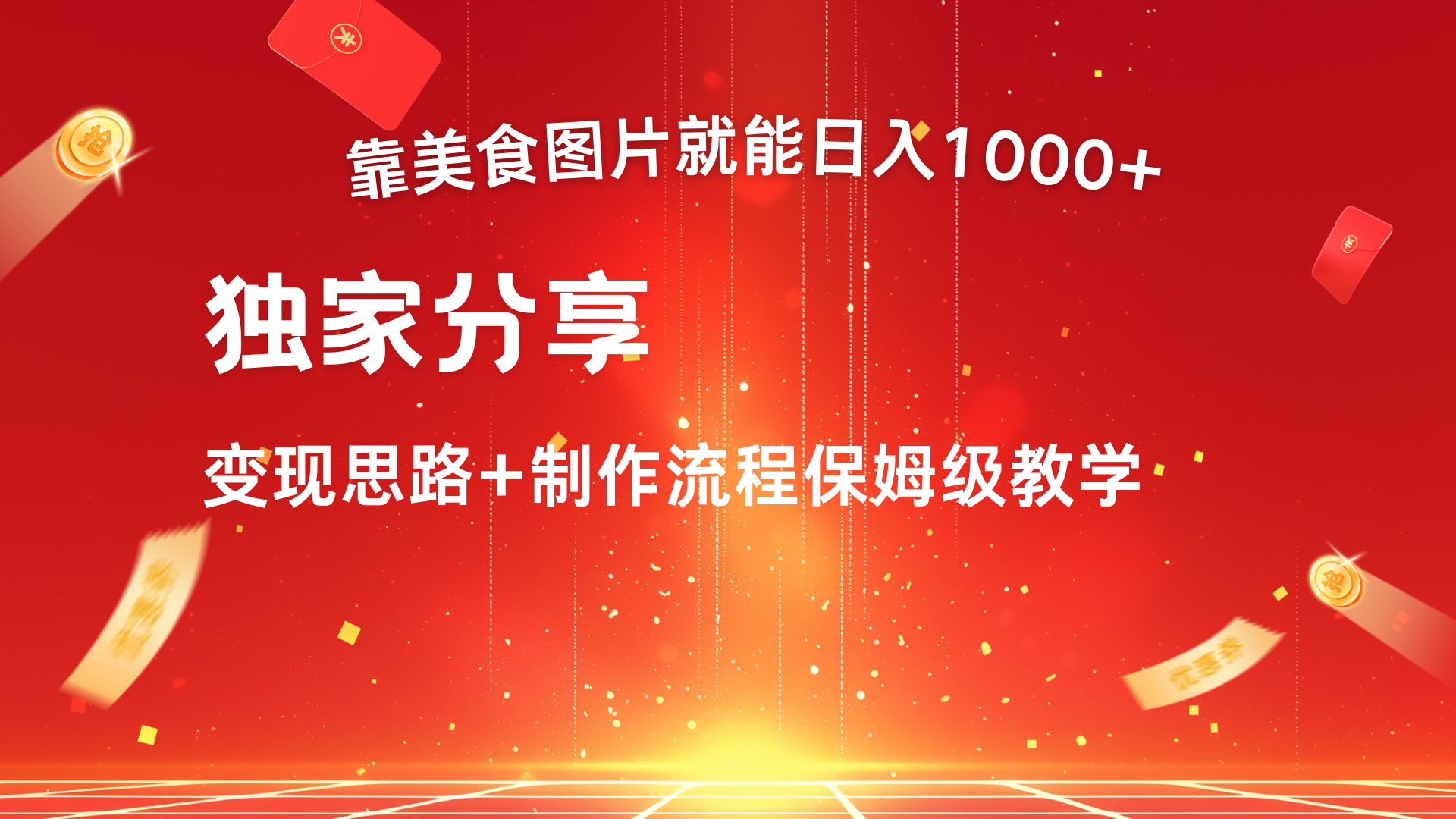美食图片搬运日入1000+，无脑搬运小白也能做汇创项目库-网创项目资源站-副业项目-创业项目-搞钱项目汇创项目库