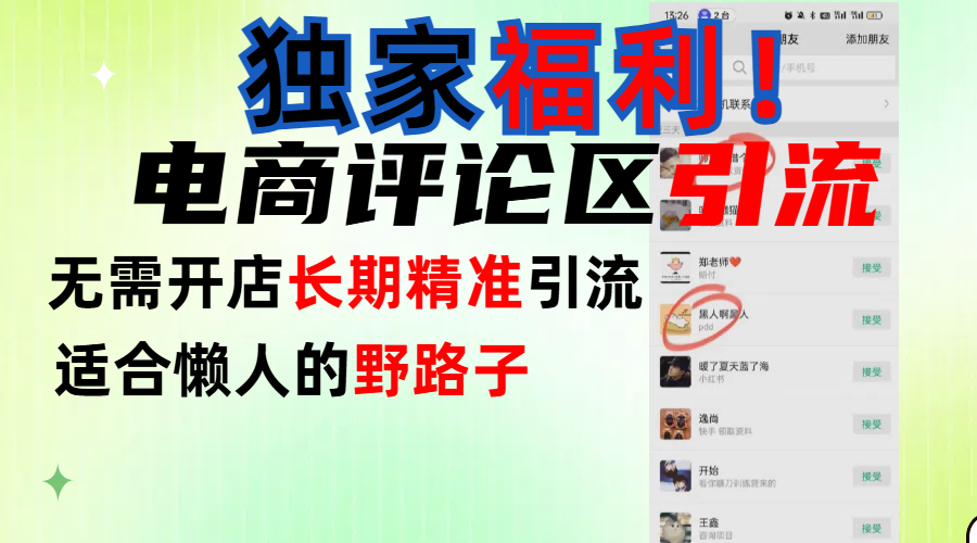 简单有效长期引流，电商评论引流法，无需开店长期精准引流，适合懒人干就完了！汇创项目库-网创项目资源站-副业项目-创业项目-搞钱项目汇创项目库