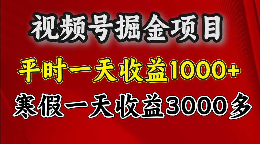 视频号掘金项目，寒假一天收益3000多汇创项目库-网创项目资源站-副业项目-创业项目-搞钱项目汇创项目库