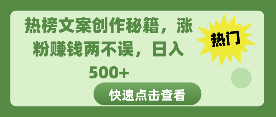 热榜文案创作秘籍，涨粉赚钱两不误，日入 500+汇创项目库-网创项目资源站-副业项目-创业项目-搞钱项目汇创项目库