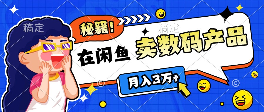 靠在闲鱼卖数码产品日入1000+技巧汇创项目库-网创项目资源站-副业项目-创业项目-搞钱项目汇创项目库