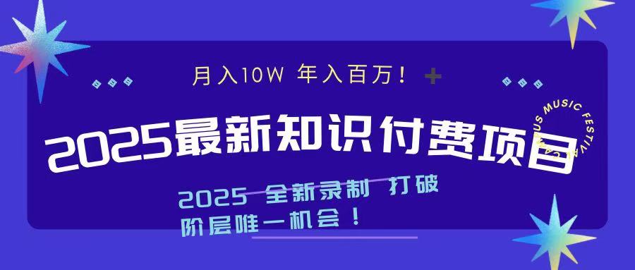 2025最新知识付费项目 实现月入十万，年入百万！汇创项目库-网创项目资源站-副业项目-创业项目-搞钱项目汇创项目库