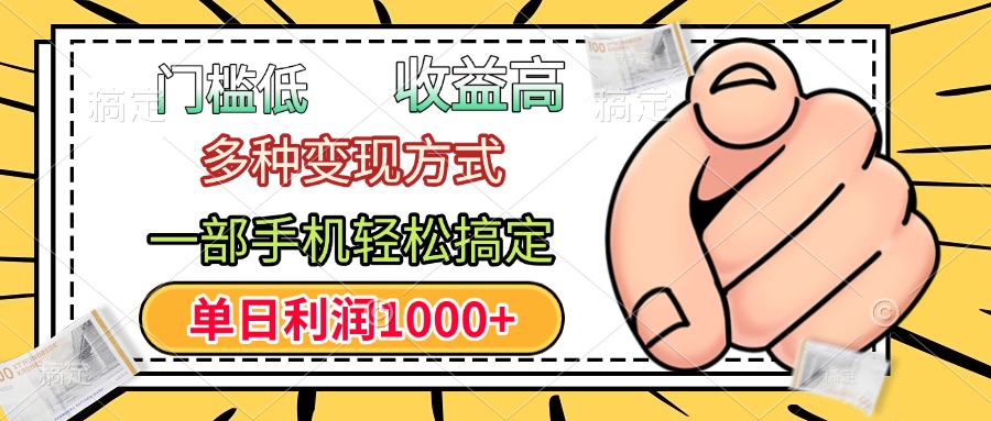 年前只靠一部手机，低门槛，利润高，单日收益1000+，多种变现方式汇创项目库-网创项目资源站-副业项目-创业项目-搞钱项目汇创项目库