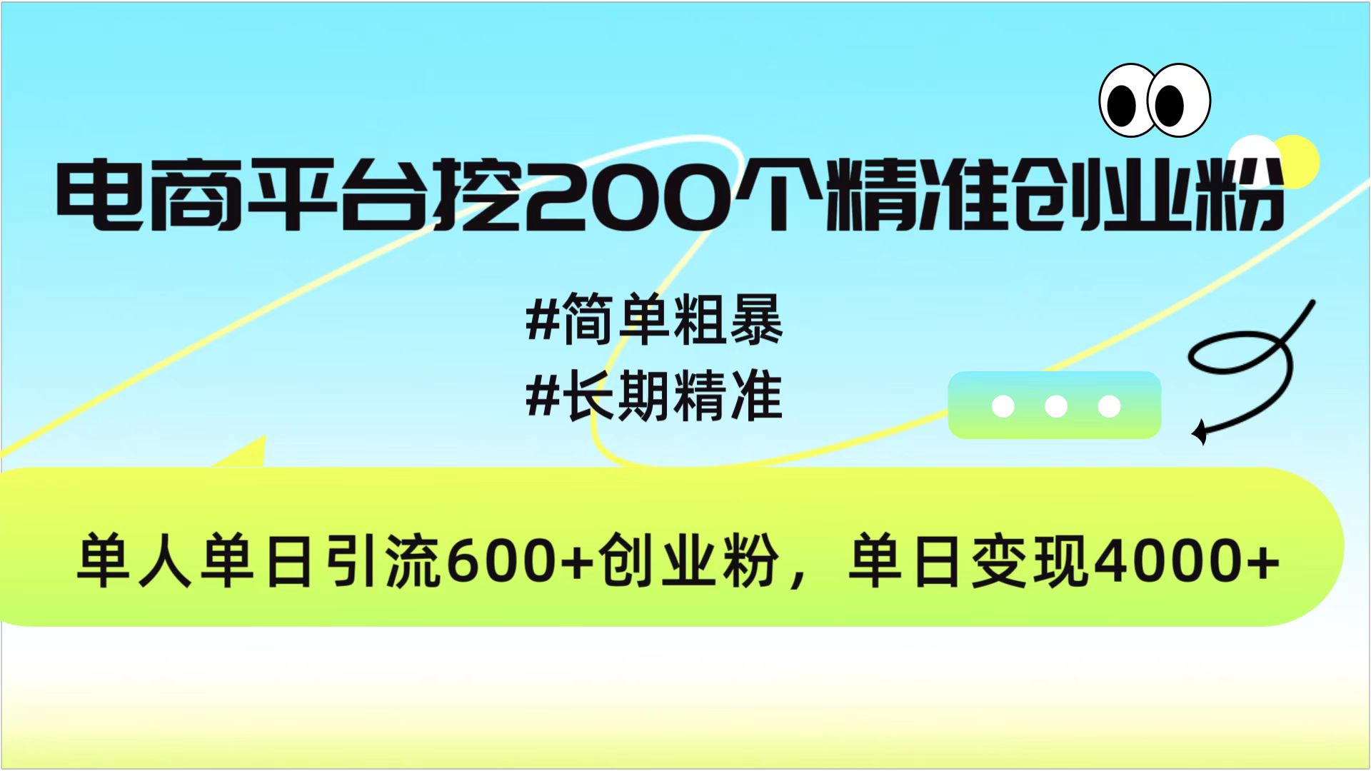 电商平台挖200个精准创业粉，简单粗暴长期精准，单人单日引流600+创业粉，日变现4000+汇创项目库-网创项目资源站-副业项目-创业项目-搞钱项目汇创项目库