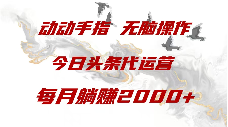 今日头条代运营，动动手指，一月躺赠2000+汇创项目库-网创项目资源站-副业项目-创业项目-搞钱项目汇创项目库