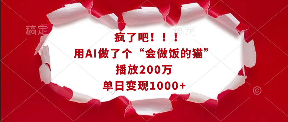 疯了吧！！！用AI做了个“会做饭的猫”，播放200万，单日变现1000+汇创项目库-网创项目资源站-副业项目-创业项目-搞钱项目汇创项目库